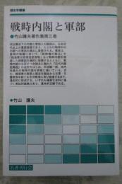 戦時内閣と軍部　竹山護夫著作集第三巻　歴史学叢書