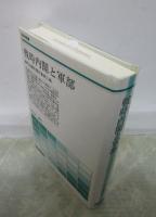 戦時内閣と軍部　竹山護夫著作集第三巻　歴史学叢書
