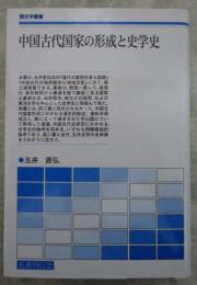 中国古代国家の形成と史学史　歴史学叢書