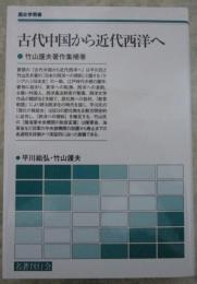 古代中国から近代西洋へ　竹山護夫著作集補巻　歴史学叢書