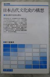 日本古代文化史の構想　祖父殴打伝承を読む　歴史学叢書