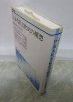 日本古代文化史の構想　祖父殴打伝承を読む　歴史学叢書