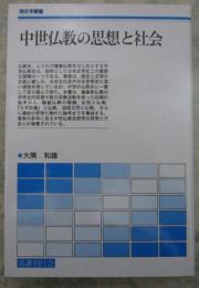 中世仏教の思想と社会　歴史学叢書