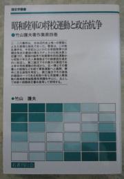 昭和陸軍の将校運動と政治抗争　竹山護夫著作集第四巻　歴史学叢書