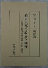 幕末京都の政局と朝廷　肥後藩京都留守居役の書状・日記から見た