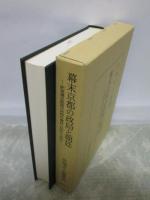 幕末京都の政局と朝廷　肥後藩京都留守居役の書状・日記から見た