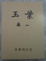 玉葉　全三巻揃い