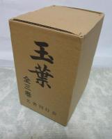 玉葉　全三巻揃い