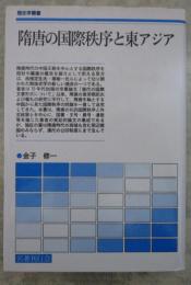 隋唐の国際秩序と東アジア　歴史学叢書