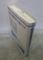 隋唐の国際秩序と東アジア　歴史学叢書