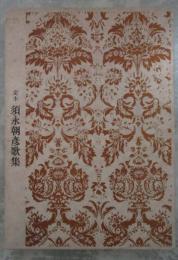 定本　須永朝彦歌集　500部限定