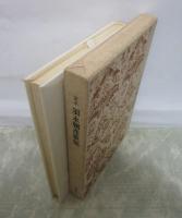 定本　須永朝彦歌集　500部限定