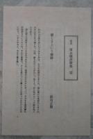 定本　須永朝彦歌集　500部限定