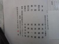 定本　須永朝彦歌集　特装版限定五十五部之内第16番