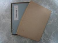 定本　須永朝彦歌集　特装版限定五十五部之内第16番