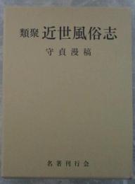 類聚　近世風俗志