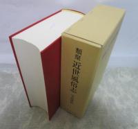 類聚　近世風俗志