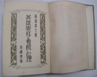 英雄崇拝と看板心理