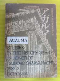 アガルマ　喜ばしき捧げ物　澤柳先生古稀記念美術史論文集