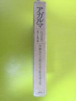 アガルマ　喜ばしき捧げ物　澤柳先生古稀記念美術史論文集