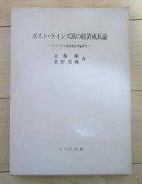 ポスト・ケインズ派の経済成長論　クリーゲル経済成長理論研究