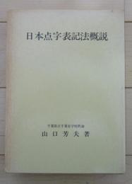 日本点字表記法概説