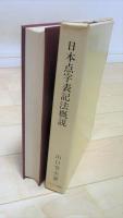 日本点字表記法概説
