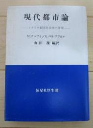 現代都市論　イタリヤ都市社会学の展開