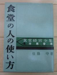 食堂の人の使い方　食堂経営全集４労務管理