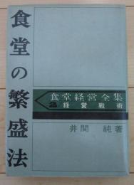 食堂の繁盛法　食堂経営全集２経営戦術