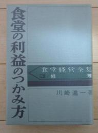 食堂の利益のつかみ方　食堂経営全集３経理