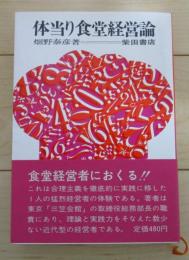 体当り食堂経営論