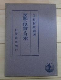 支那の現実と日本