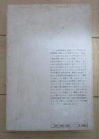台湾と台湾人　アイデンティティを求めて