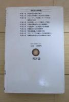 現代社会保障論　現代社会福祉叢書７