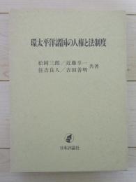 環太平洋諸国の人権と法制度