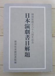 日本演劇書目解題