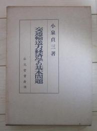 交通輸送力経済学の基本問題