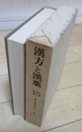 漢方と漢薬　15　第6巻1号ー4号