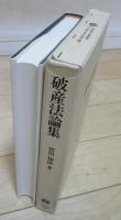 破産法論集