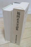 福田正夫全詩集