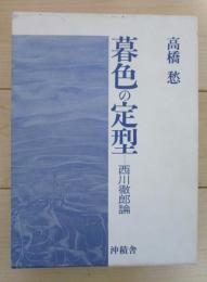 暮色の定型　西川徹郎論