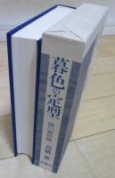 暮色の定型　西川徹郎論