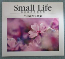 Small Life　わが庭の仲間たち　小林義明写真集