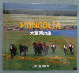 MONGOLIA　大草原の旅　上條正臣写真集