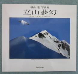 立山夢幻　雲の上・光りのなか　横山宏写真集