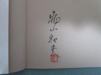 天竺壊想　亀山和夫写真集