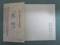水のこころ　鈴木瑩子写真集　写真展ハガキ付