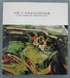 田頭守　卒寿記念写真作品集　作品の出発点から最近作品まで