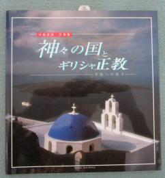 神々の国とギリシャ正教　平和への祈り　中島源房写真集